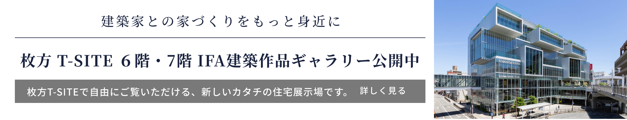 枚方T-SITE 7階・IFA建築作品ギャラリー公開中